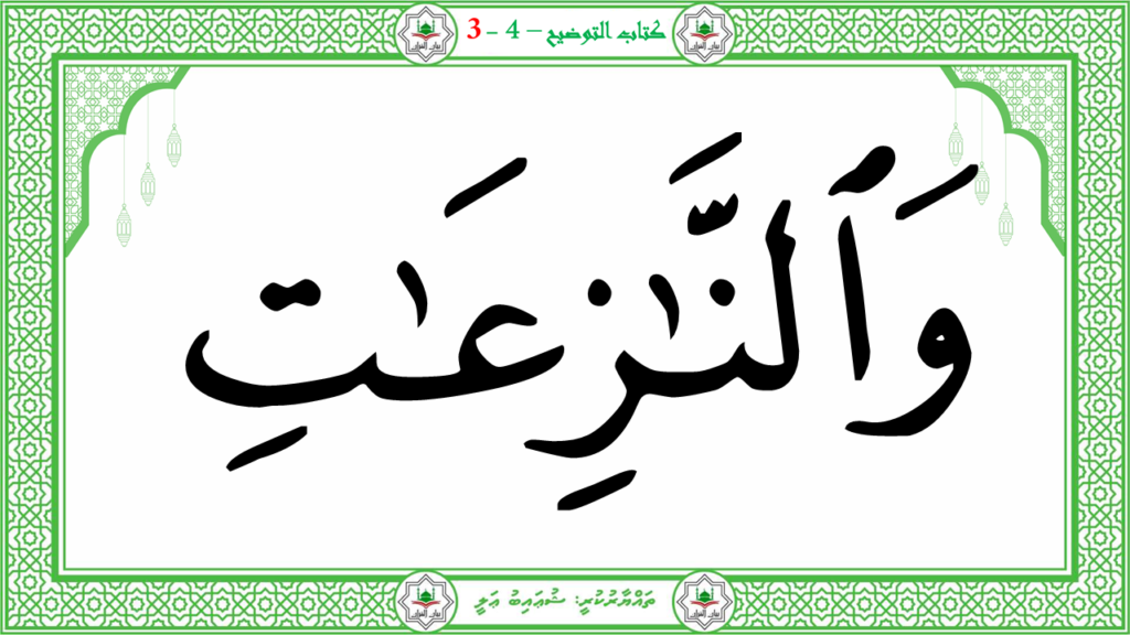 2- سورة النّازعات - 9