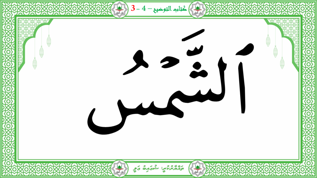 4- سورة التكوير - 9