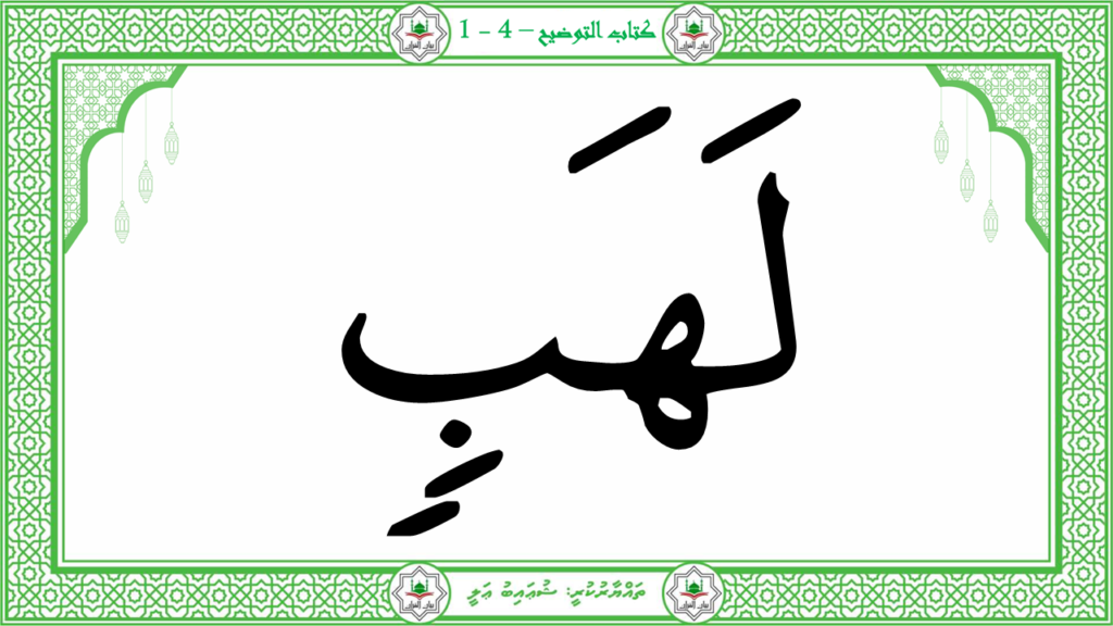 4- سورة المسد - 9