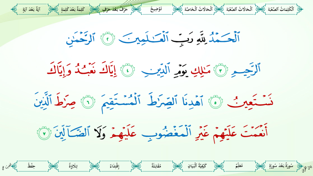 1- سورة  الفاتحة - 9