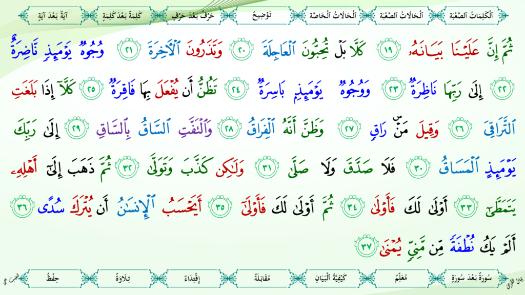 9 – سورة القيامة - 9