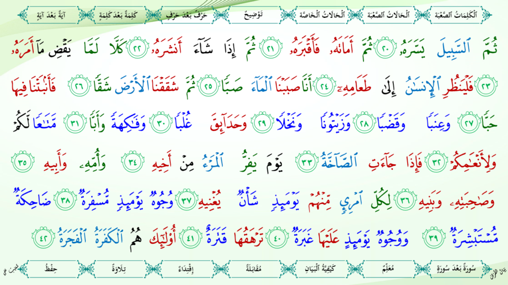 14- سورة عبس - 9