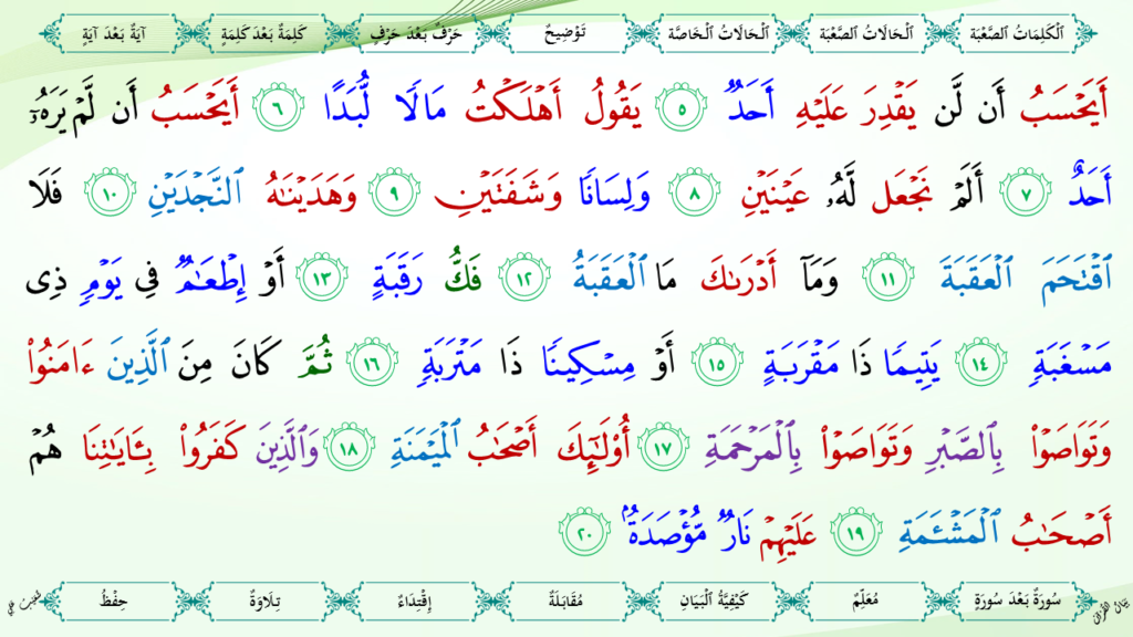 24 – سورة البلد - 9
