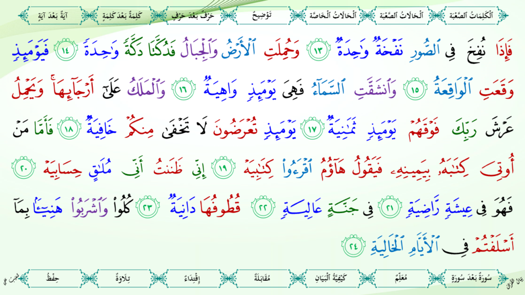 3- سورة الحاقّة - 9