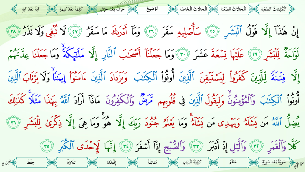 8 – سورة المدّثر - 9