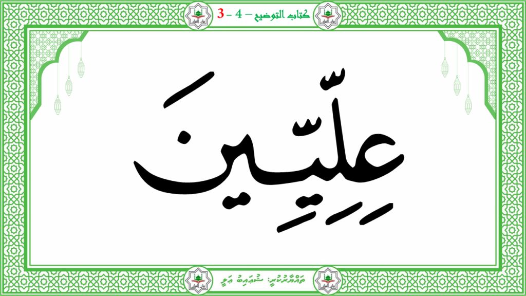 6- سورة الـمطفـفـين - 96