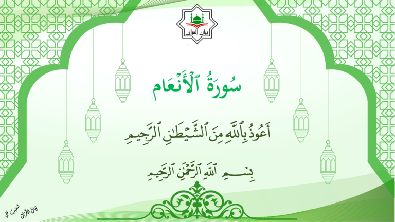6- سورة الأنعام