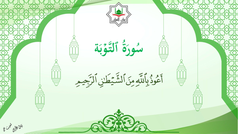 9- سورة  التّوبة