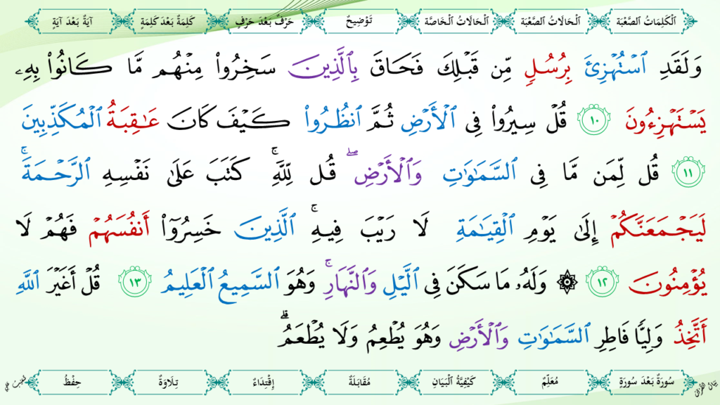 6- سورة الأنعام - 10