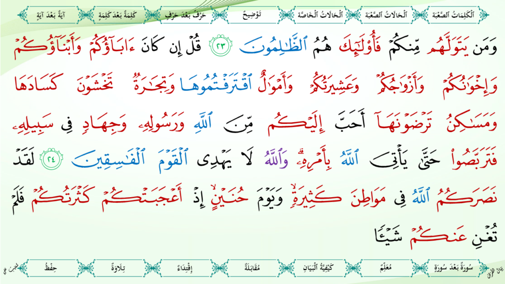 9- سورة  التّوبة - 14
