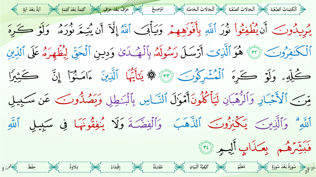 9- سورة  التّوبة - 18
