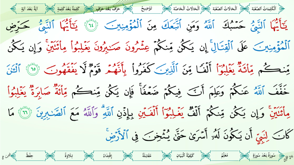 8- سورة الأنفال - 23
