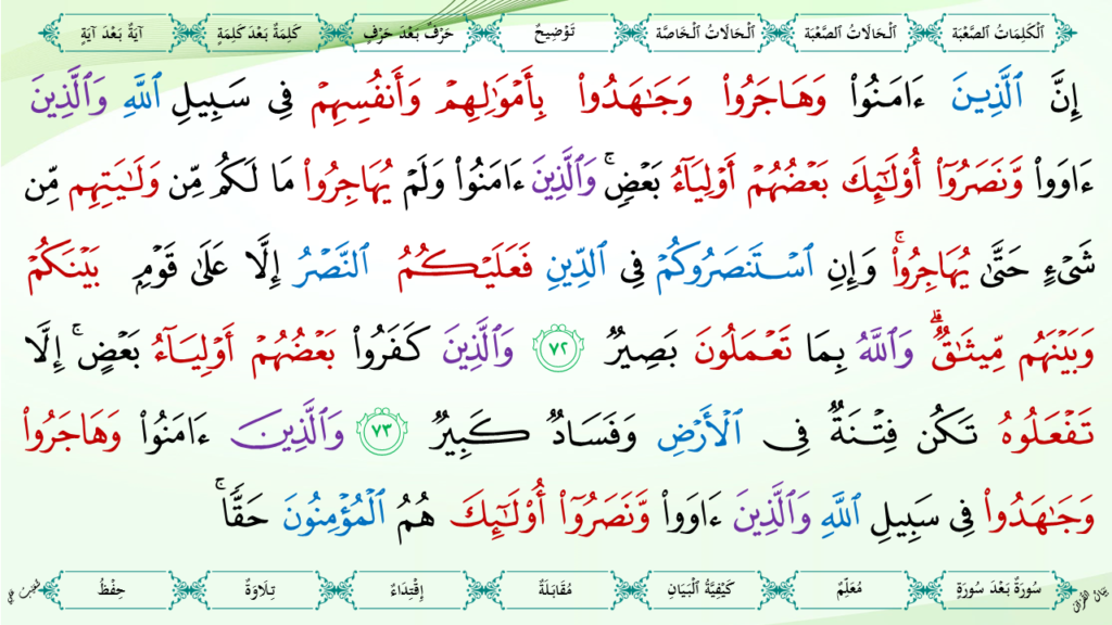 8- سورة الأنفال - 25