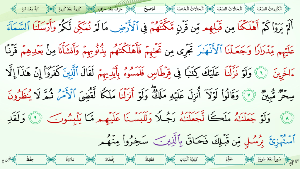6- سورة الأنعام - 9
