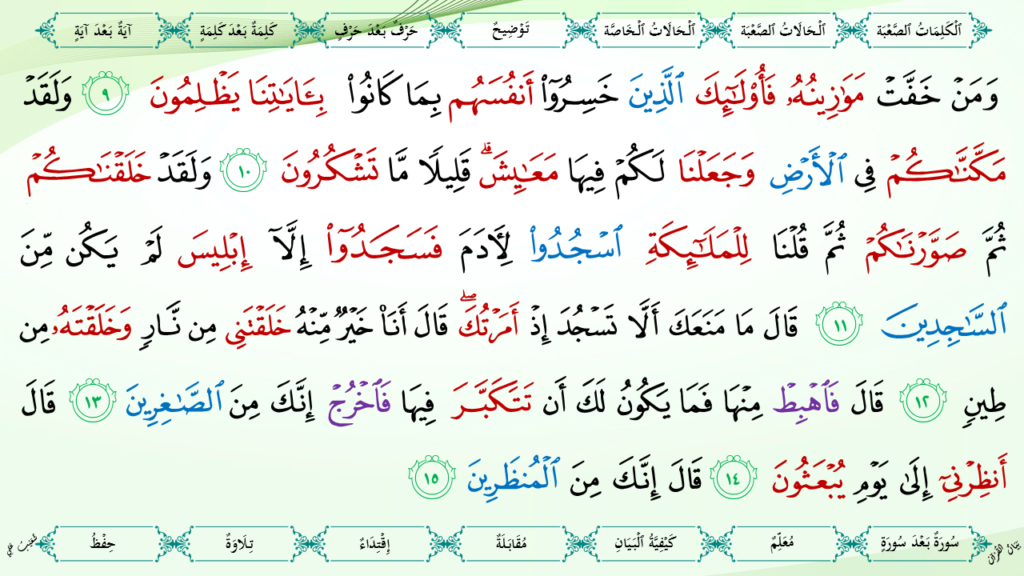 7- سورة الأعراف - 9