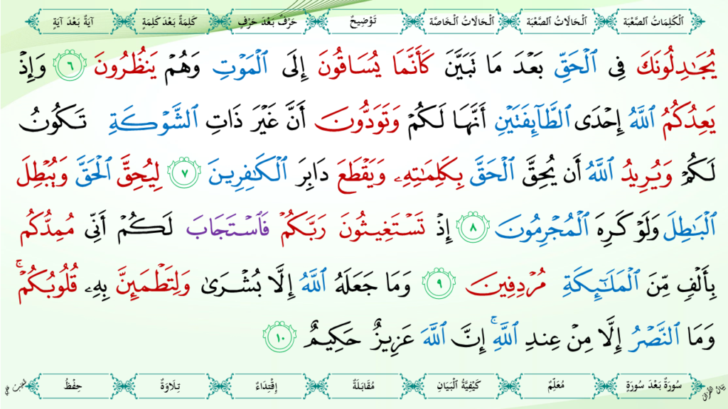 8- سورة الأنفال - 9